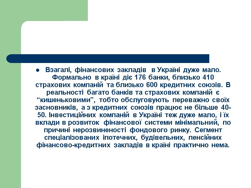 Взагалі, фінансових закладів  в Україні дуже мало. Формально в країні діє 176 банки,